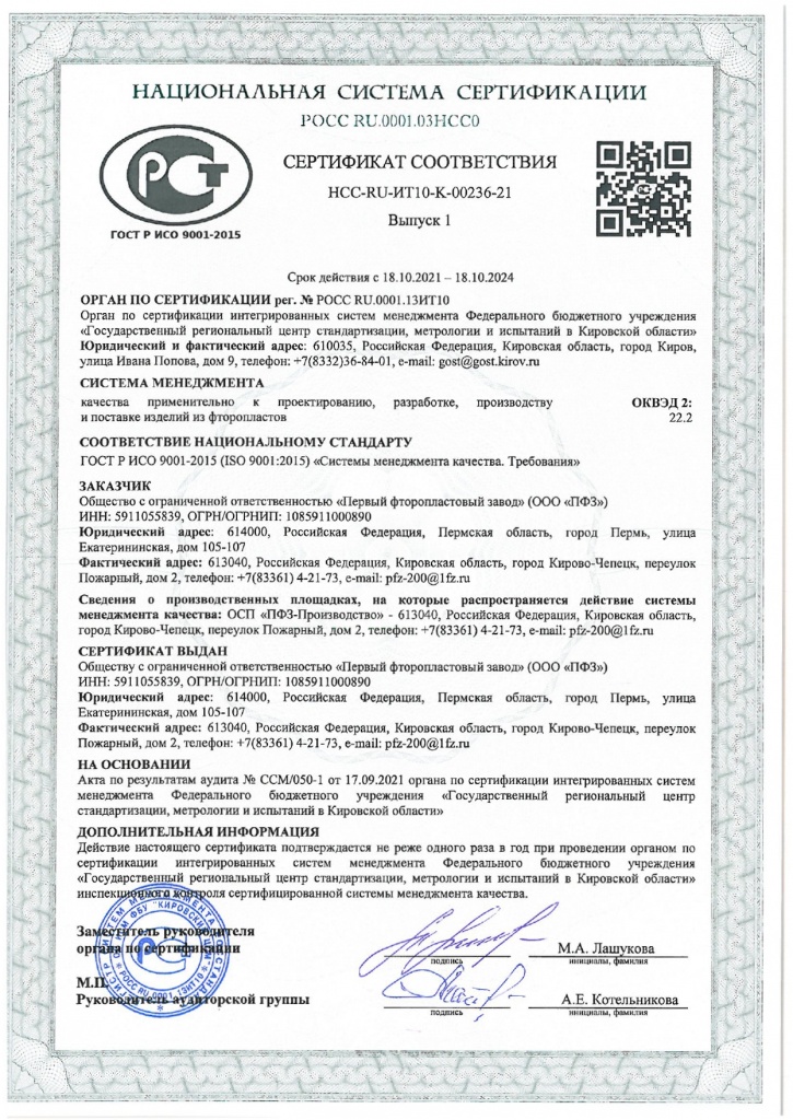 Сертификат соответствмя ИСО 9001 до 18.10.24 _page-0001.jpg