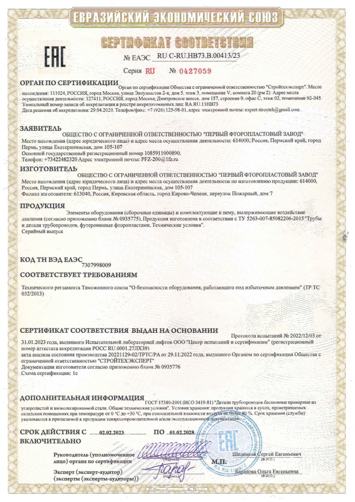 Сертиф.соответствия № ЕАЭС RU C-RU.HB73-D-00413-23 от 02.02.2023_page-0001.jpg